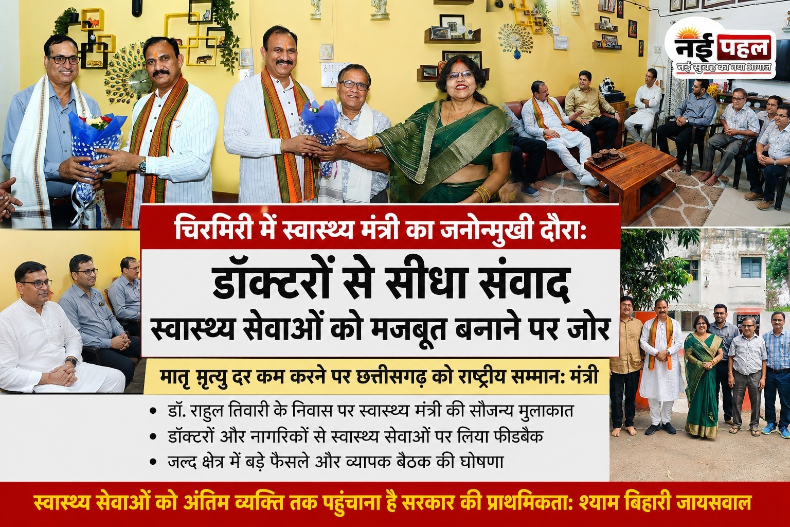 सीधा संवाद : चिरमिरी में डॉक्टरों के बीच पहुंचे स्वास्थ्य मंत्री श्याम बिहारी जायसवाल,&nbsp; बोले— जनता को मिले सर्वश्रेष्ठ इलाज, डॉक्टर दें सीधा फीडबैक