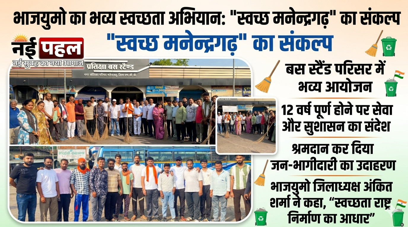 ​मनेन्द्रगढ़ बस स्टैंड पर भाजयुमो का महा-अभियान: झाड़ू थाम युवाओं ने दिया ‘स्वच्छ भारत’ का संदेश