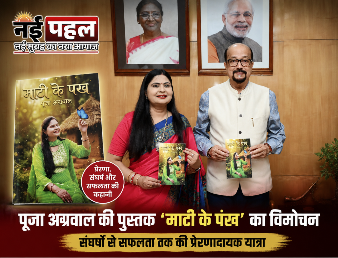 साहित्य और पर्यावरण का अनूठा संगम : राज्यपाल रमेन डेका ने किया पूजा अग्रवाल की पुस्तक ‘माटी के पंख’ का विमोचन