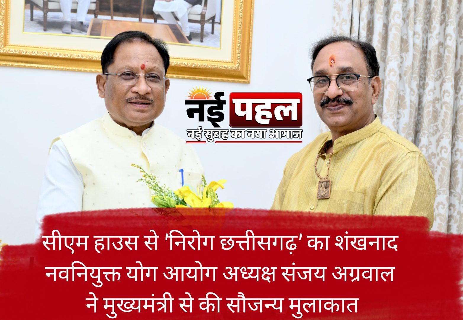 मुलाकात से ‘निरोग छत्तीसगढ़’ का महा-संकल्प : योग आयोग के नवनियुक्त अध्यक्ष संजय अग्रवाल पहुंचे सीएम हाउस, मुख्यमंत्री साय ने थपथपाई पीठ