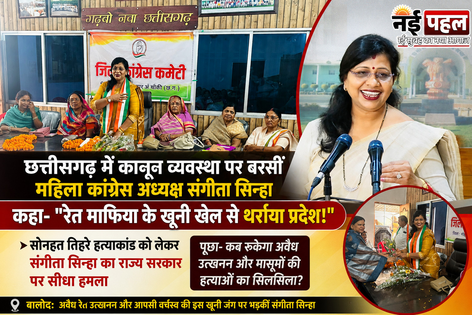छत्तीसगढ़ में कानून व्यवस्था पर बरसीं महिला कांग्रेस अध्यक्ष संगीता सिन्हा, कहा – रेत के खूनी खेल से थर्राया प्रदेश !