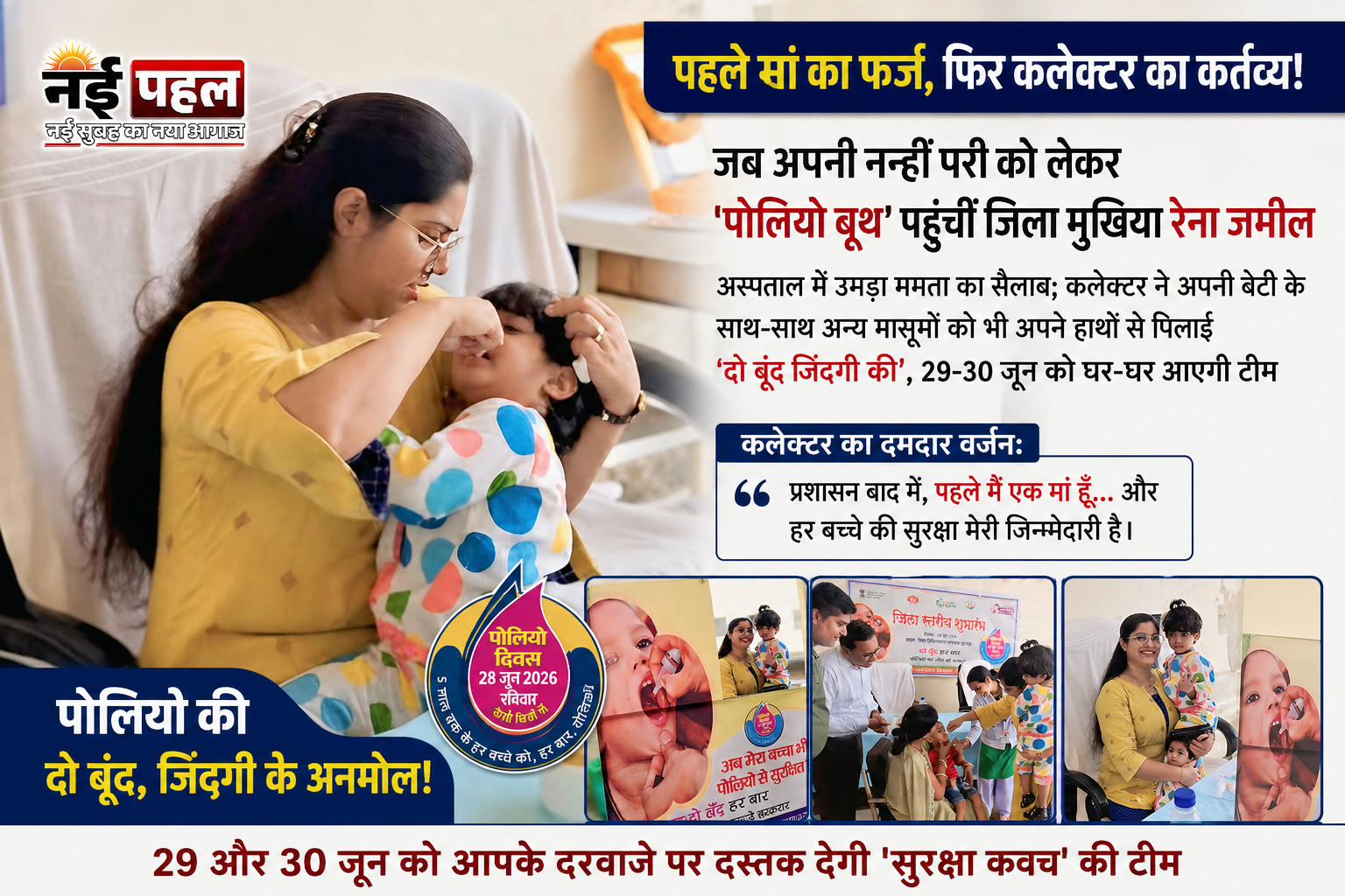 अच्छी खबर : फर्ज और ममता का अद्भुत संगम : वीआईपी कल्चर छोड़ आम जनता की तरह बेटी को गोद में लिए जिला अस्पताल पहुंचीं कलेक्टर रेना जमील, अपने हाथों से पिलाई पोलियो की बूंदें