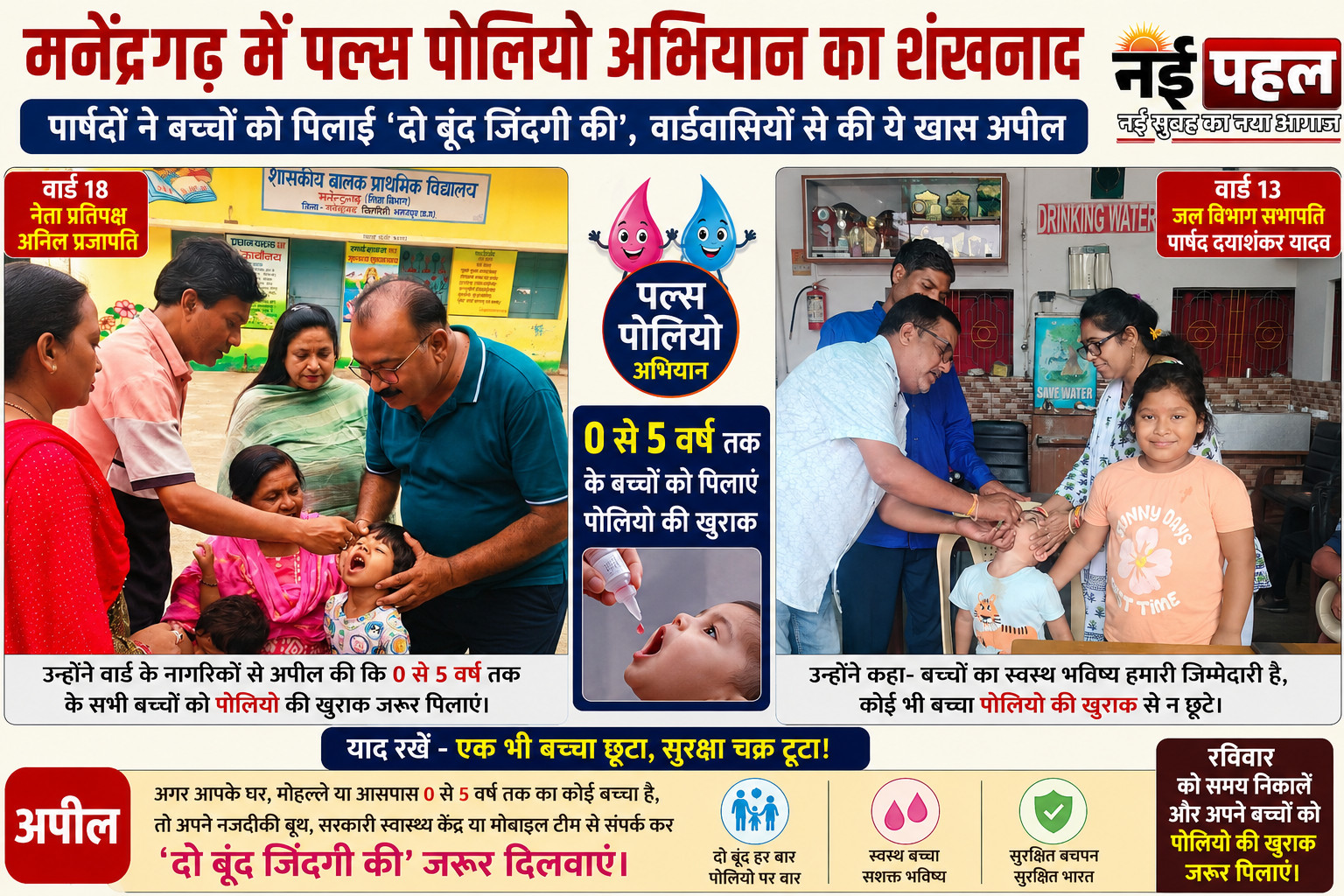मनेंद्रगढ़ में पल्स पोलियो अभियान का शंखनाद : पार्षदों ने बच्चों को पिलाई ‘दो बूंद जिंदगी की’, वार्डवासियों से की ये खास अपील