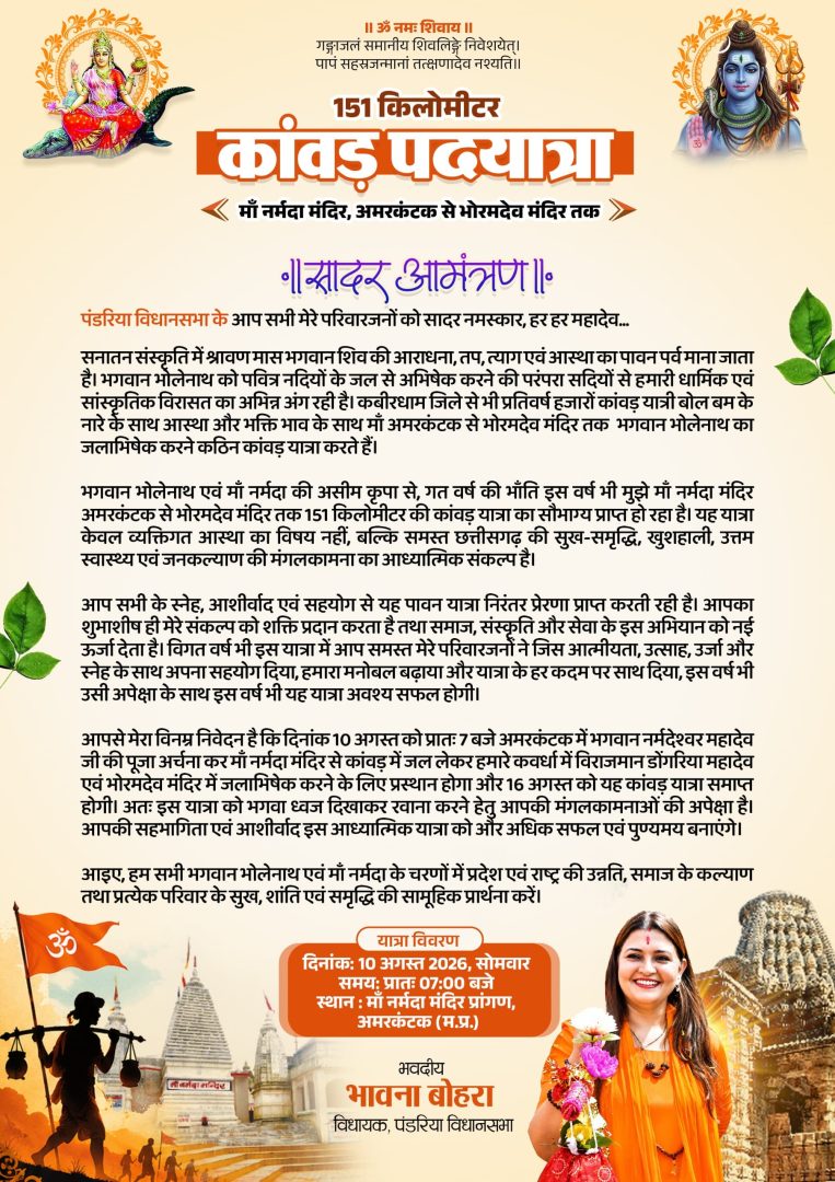 आस्था का 151 किमी महासंकल्प : भावना दीदी की कांवड़ पदयात्रा 10 अगस्त से अमरकंटक से भोरमदेव तक