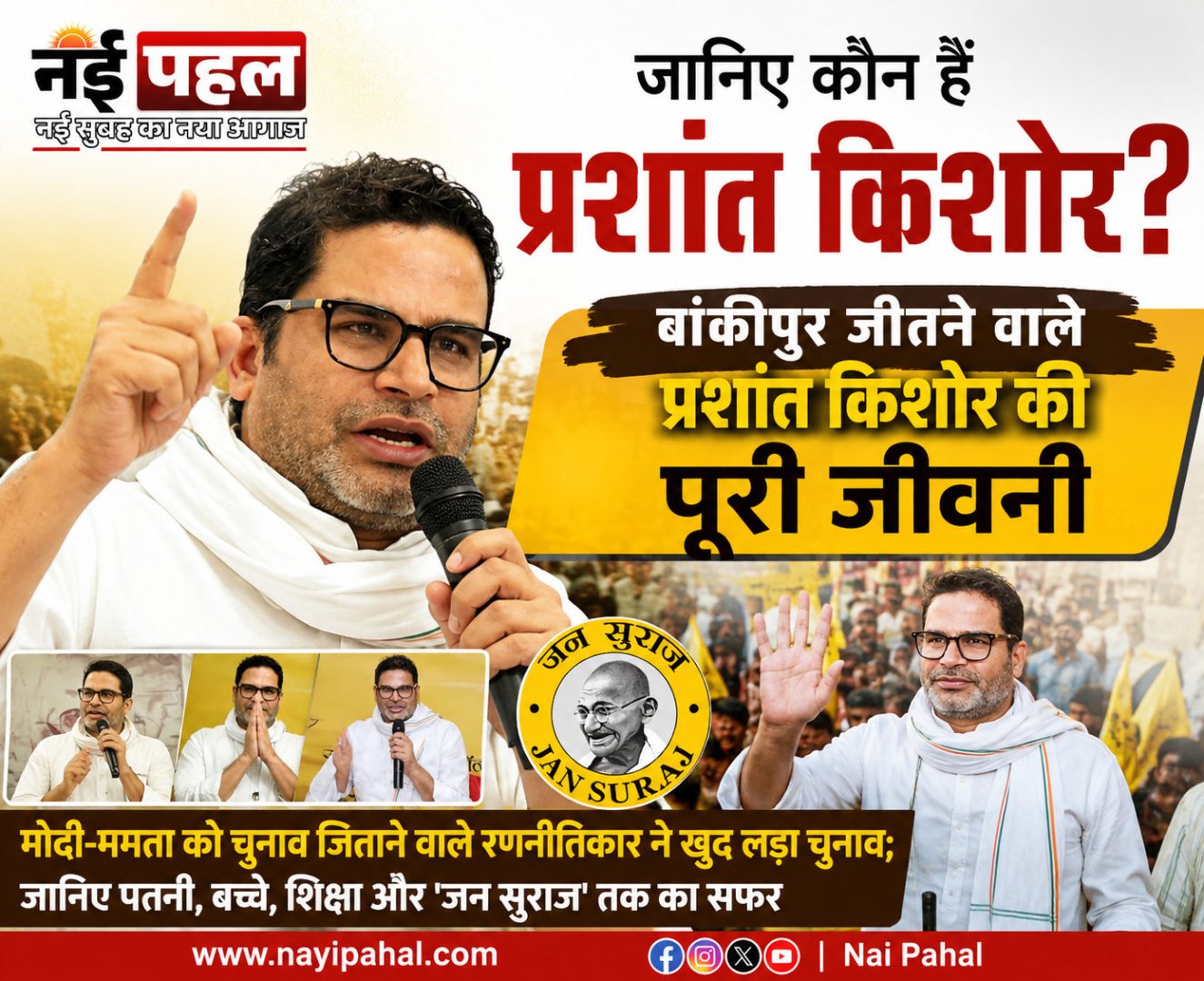 बायोग्राफी : भाजपा अध्यक्ष नितिन नवीन की खाली हुई सीट पर जन सुराज संस्थापक ने लहराया परचम : जानिए चुनावी चाणक्य से सीधे नेता बने प्रशांत किशोर की पूरी कहानी