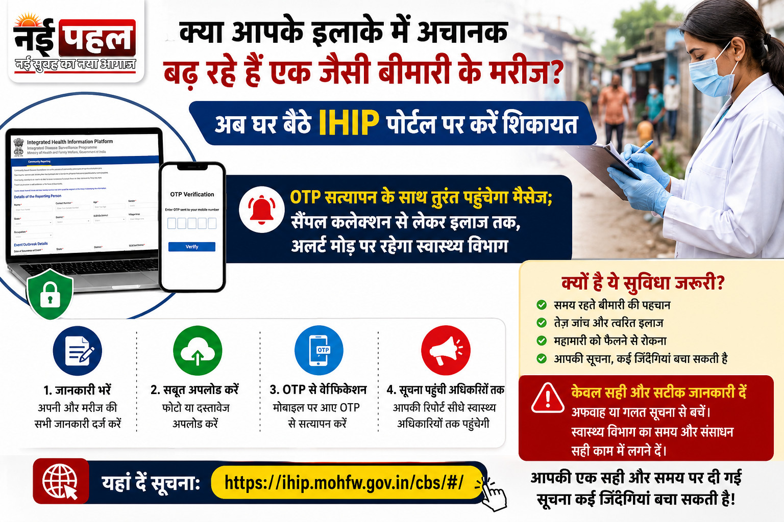 स्वास्थ्य विभाग की बड़ी पहल : अब आम नागरिक भी रोक सकेंगे महामारी, IHIP पोर्टल पर दें संदिग्ध बीमारी की सूचना