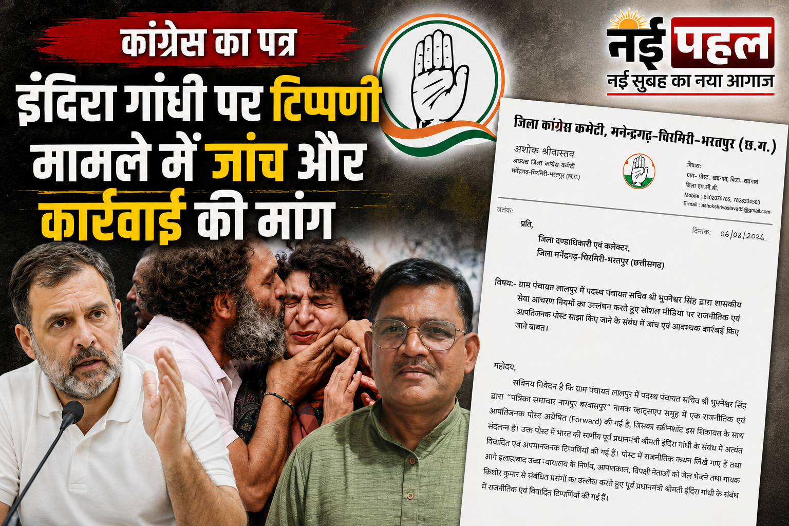 शासकीय सेवा आचरण नियमों की उड़ीं धज्जियां : पंचायत सचिव की विवादित राजनीतिक पोस्ट पर भड़की कांग्रेस, कलेक्टर से शिकायत