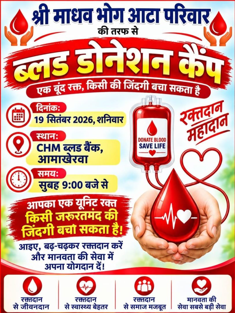 मानवता की अनूठी मिसाल : श्री माधव भोग आटा परिवार 19 सितंबर को आयोजित करेगा विशाल ब्लड डोनेशन कैंप