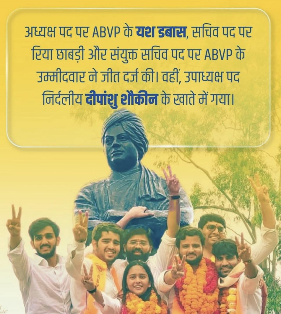 DU जनादेश 2026: डूसू में NSUI का पूरी तरह सूपड़ा साफ़, ABVP का दबदबा बरकरार, अध्यक्ष और सचिव पद पर कब्ज़ा; उपाध्यक्ष पद पर निर्दलीय दीपांशु की ऐतिहासिक जीत