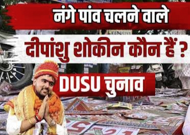 नंगे पैर प्रचार, बगावती तेवर और रिकॉर्ड जीत : एनएसयूआई प्रत्याशी की जमानत जब्त कर पहला निर्दलीय उपाध्यक्ष बनने वाले कौन हैं दीपांशु शौकीन ?