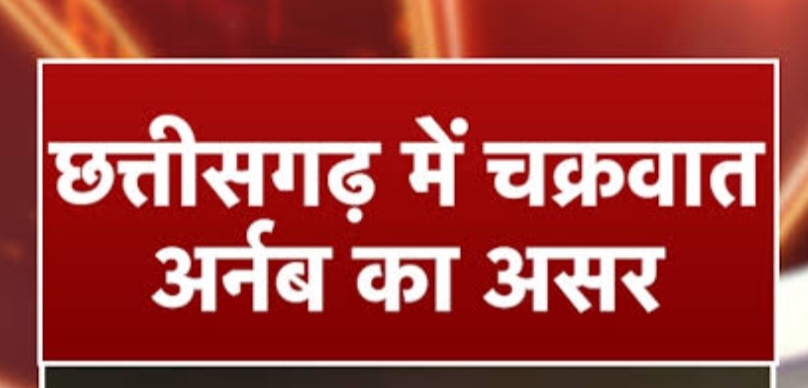 बड़ी खबर : छत्तीसगढ़ के इस जिले में भारी बारिश और तेज हवाओं के बीच बड़ा फैसला, स्कूलों और आंगनबाड़ियों में एक दिन का अवकाश घोषित