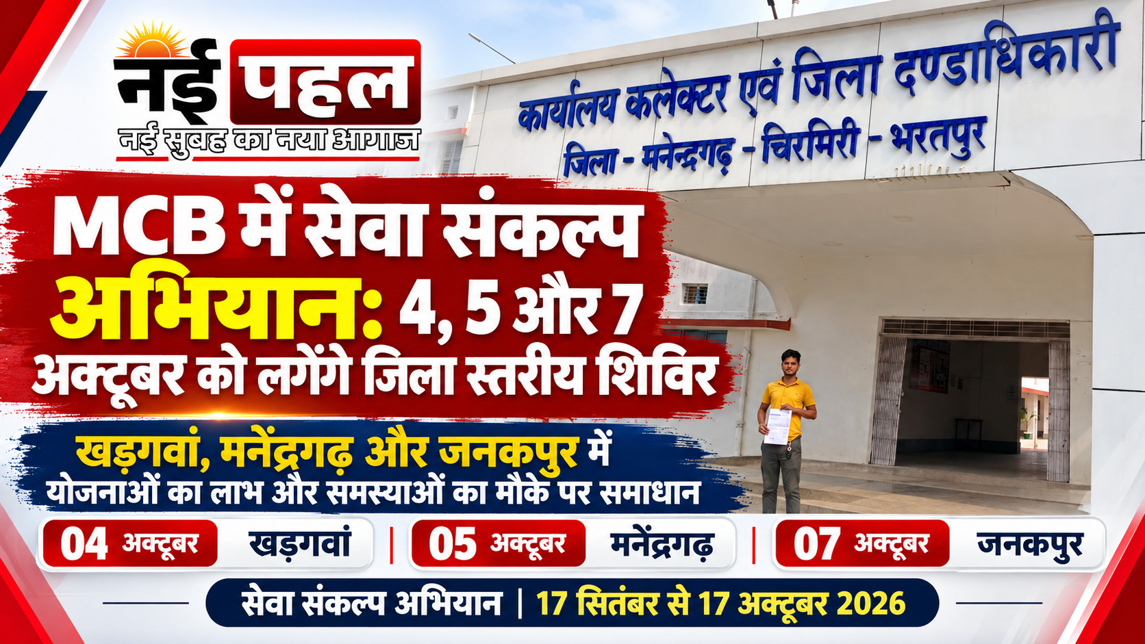 सेवा संकल्प अभियान : MCB जिले में तीन जिला स्तरीय वृहद शिविरों का आयोजन, खड़गवां, मनेंद्रगढ़ और भरतपुर में तैयारियां तेज