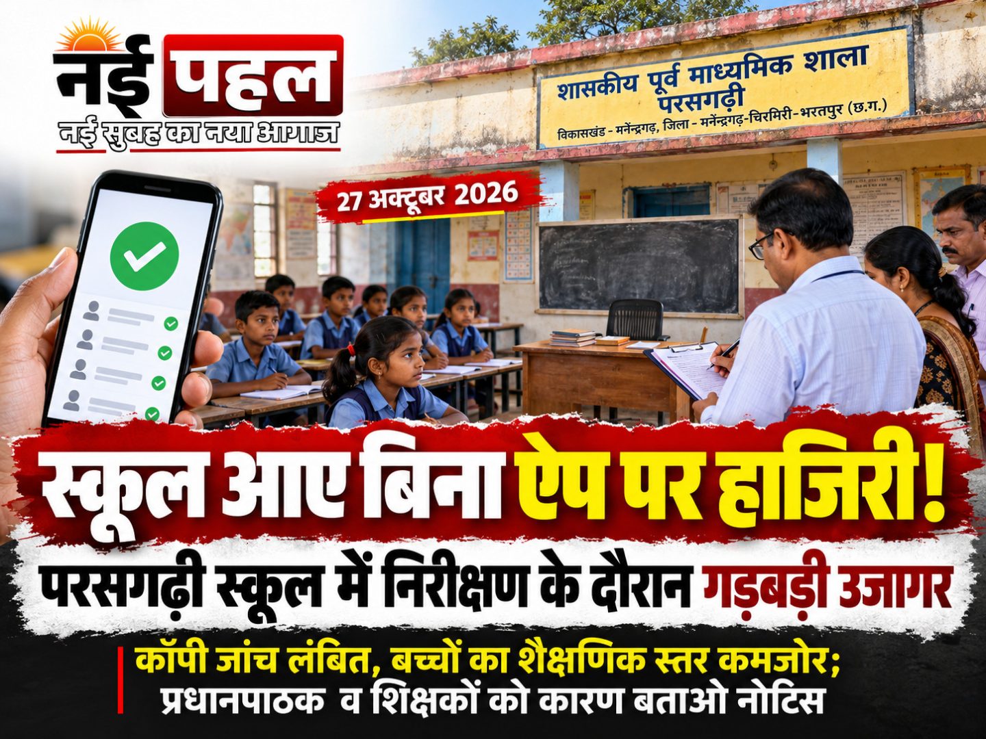 बड़ी खबर : शासकीय स्कूल में बड़ी लापरवाही बेनकाब ! वीएसके ऐप पर फर्जी ऑनलाइन हाजिरी और पढ़ाई में भारी पलीता, दो शिक्षकों को कड़ा नोटिस